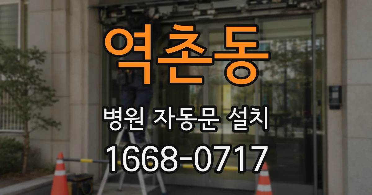 역촌동 병원 자동문 설치