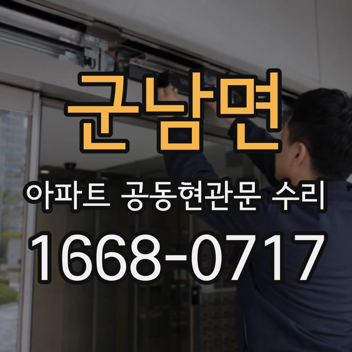 군남면 아파트 공동현관문 수리