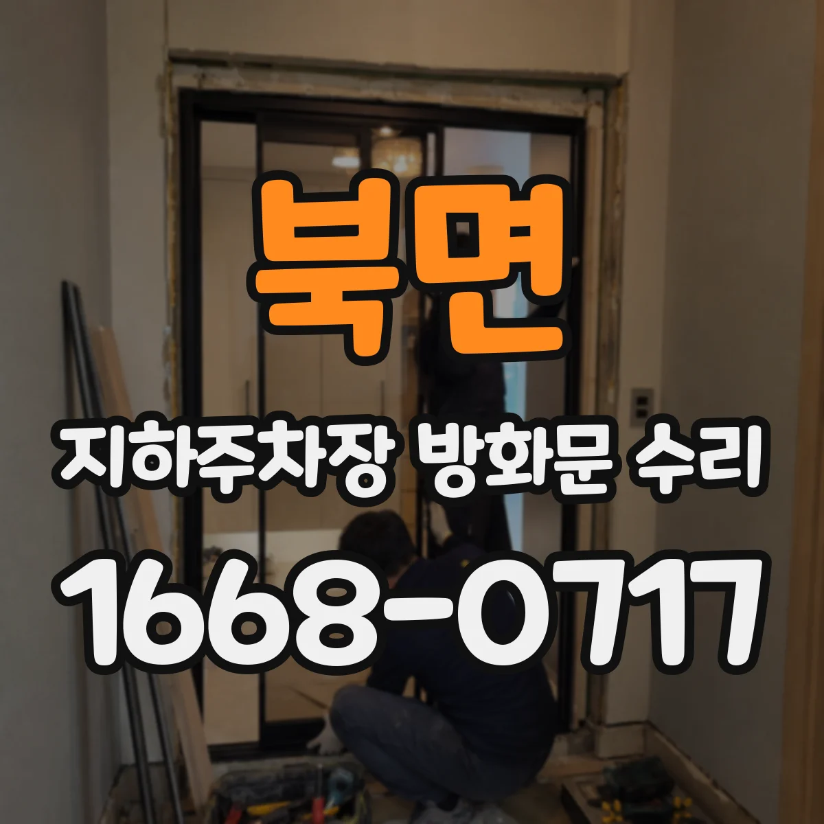북면 지하주차장 방화문 수리