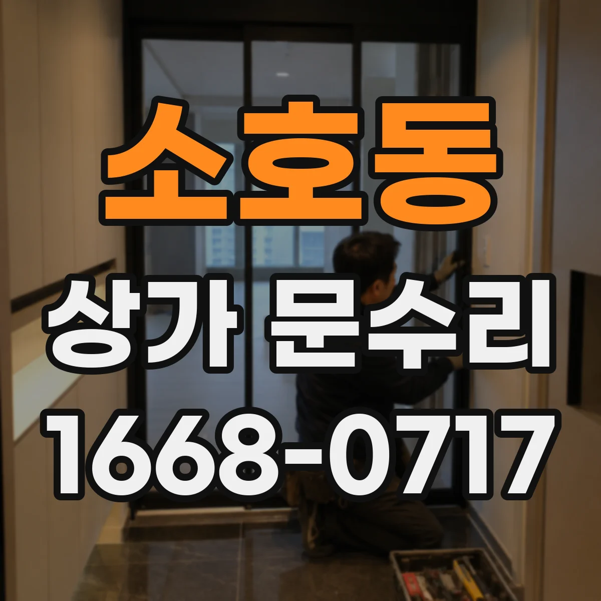소호동 상가 문수리
