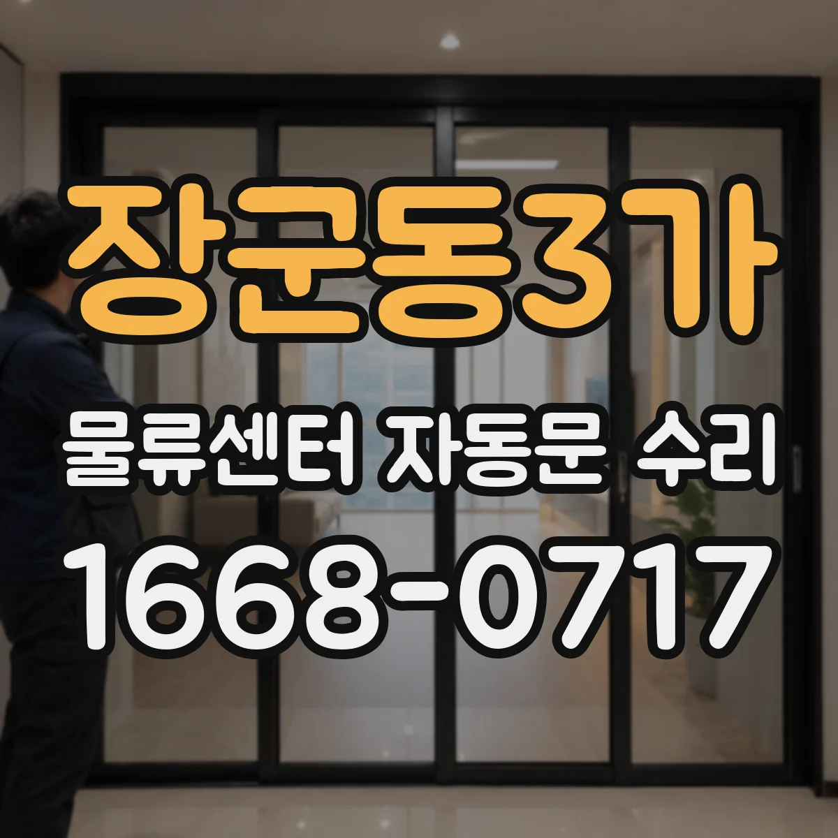 장군동3가 물류센터 자동문 수리