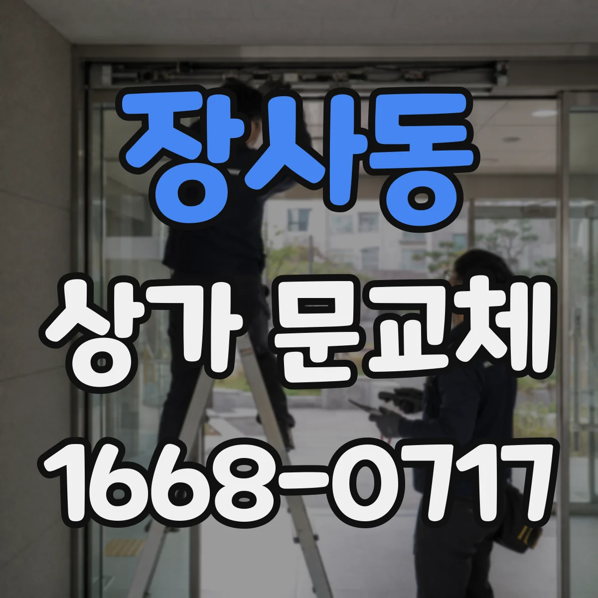 장사동 상가 문교체 시공 전 측정 방법으로 뒤틀림 줄이는 법