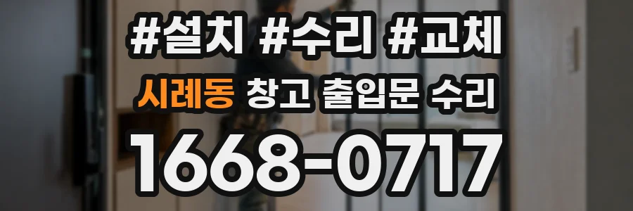 시례동 창고 출입문 수리