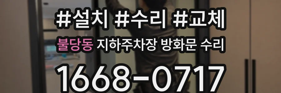 불당동 지하주차장 방화문 수리