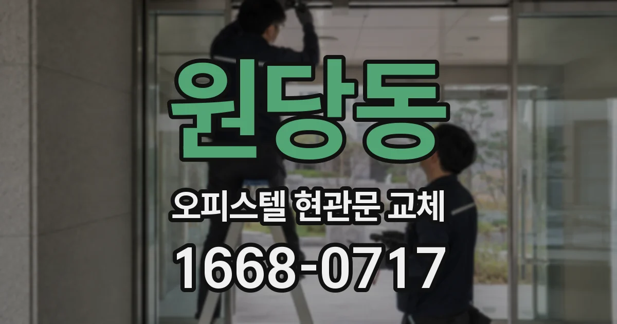 원당동 오피스텔 현관문 교체
