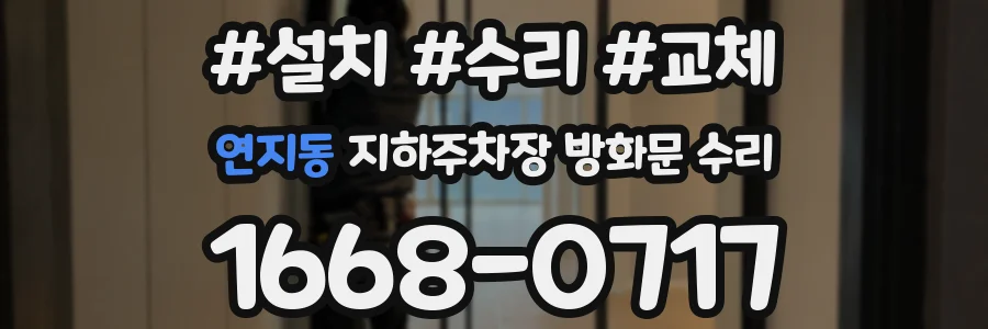 연지동 지하주차장 방화문 수리