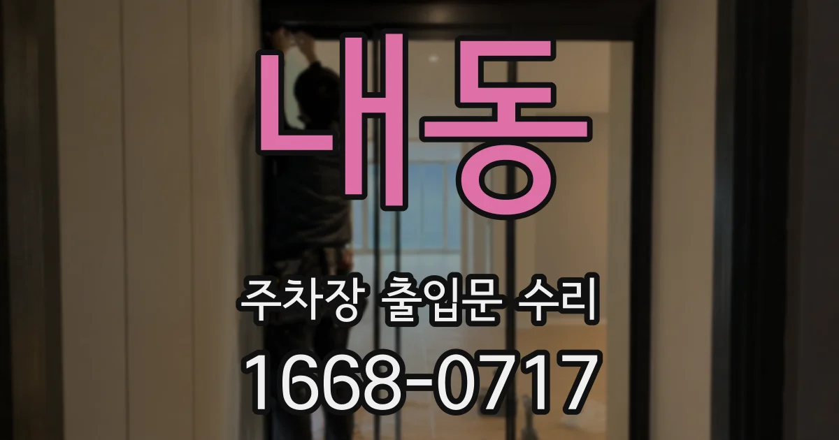 내동 주차장 출입문 수리