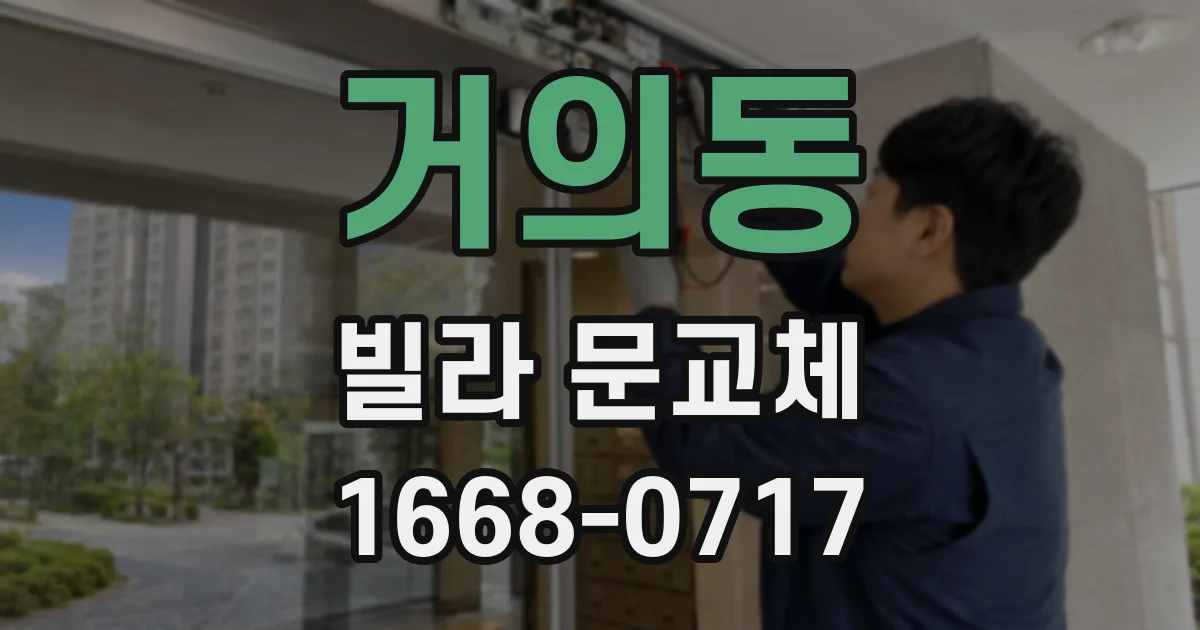 거의동 빌라 문교체