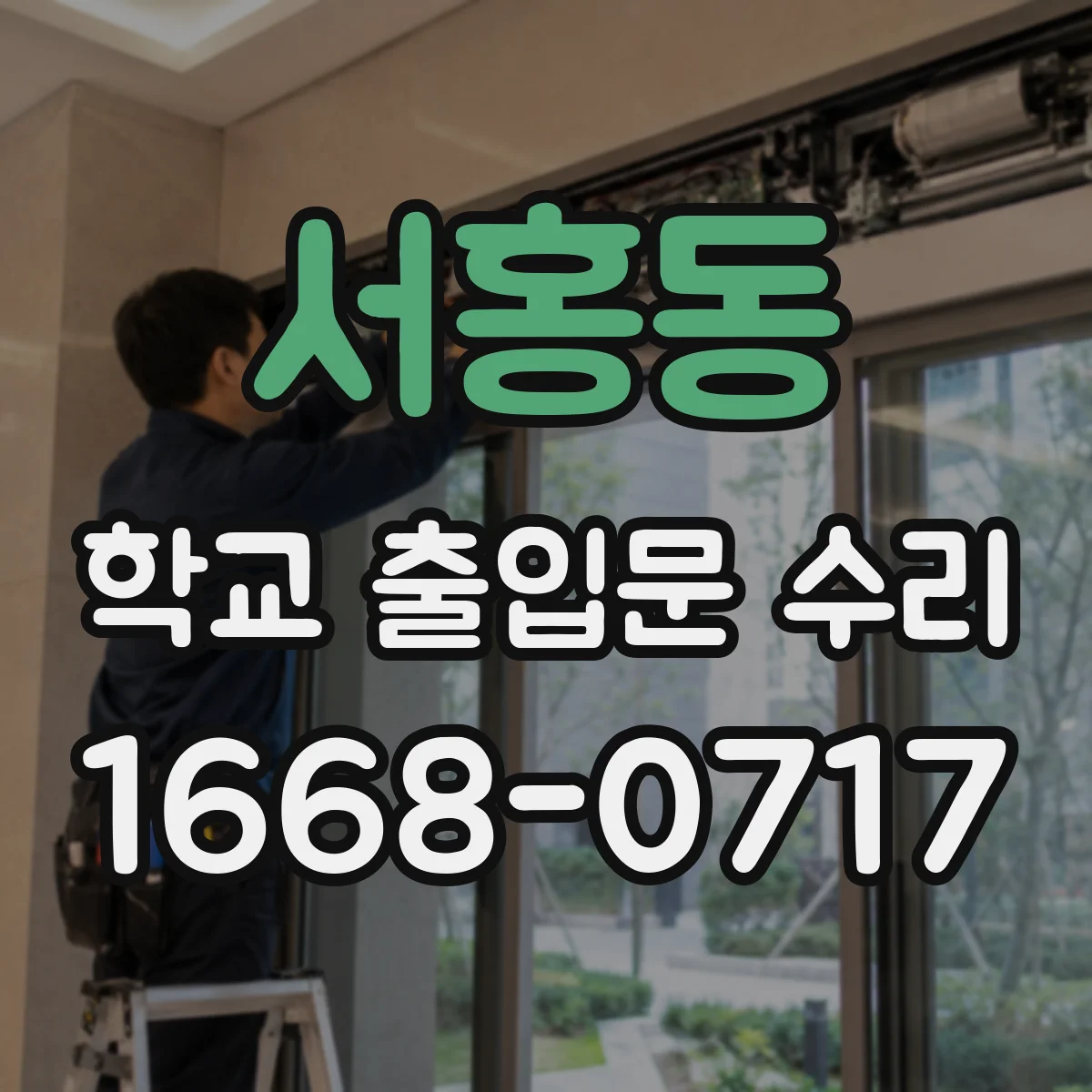 서홍동 학교 출입문 수리
