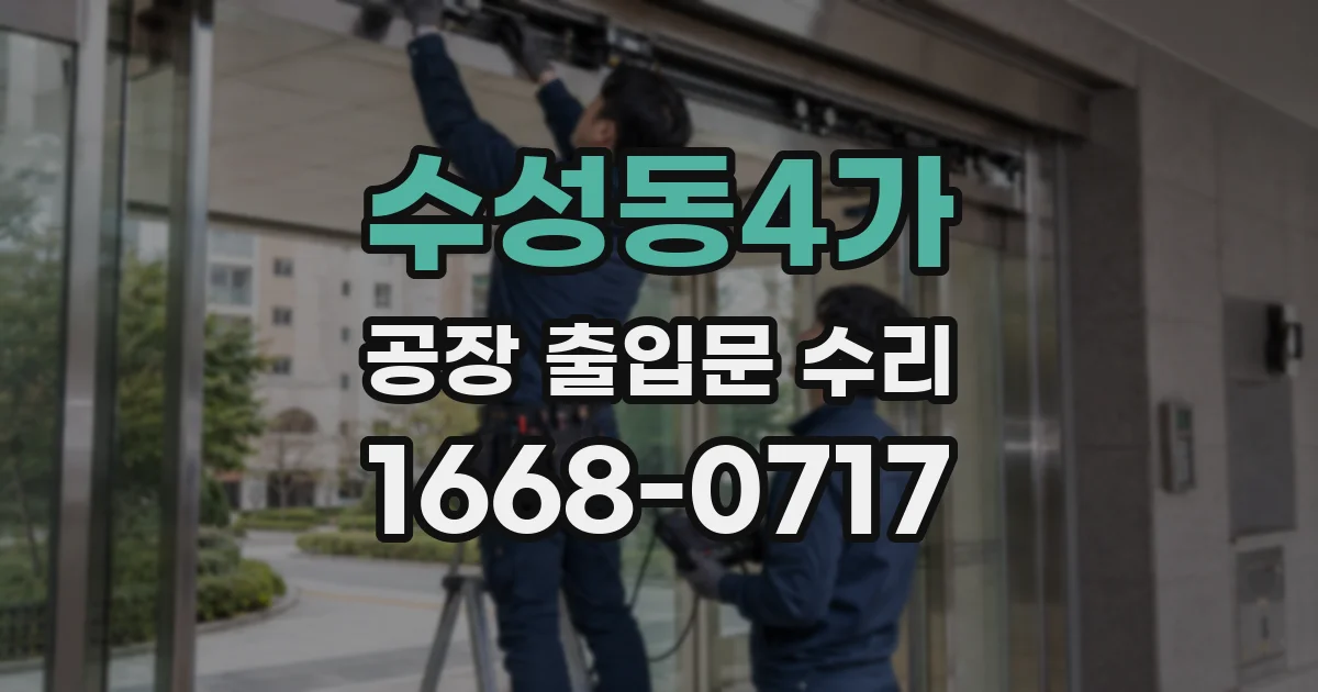 수성동4가 공장 출입문 수리