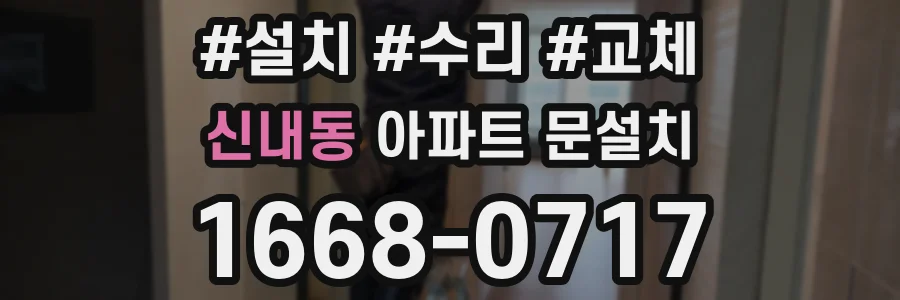 신내동 아파트 문설치