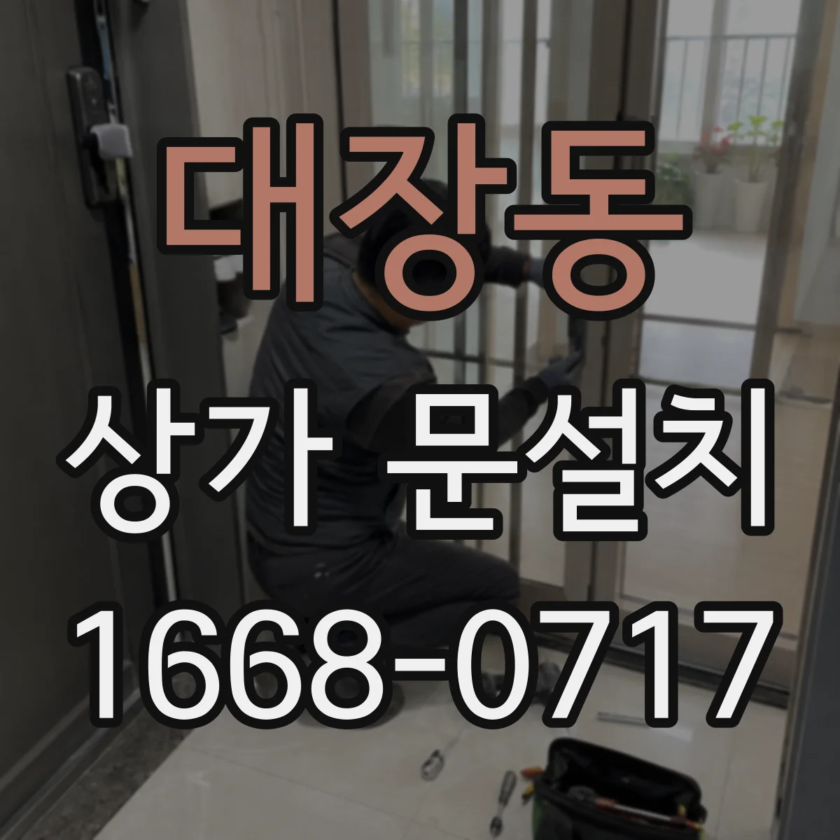 대장동 상가 문설치
