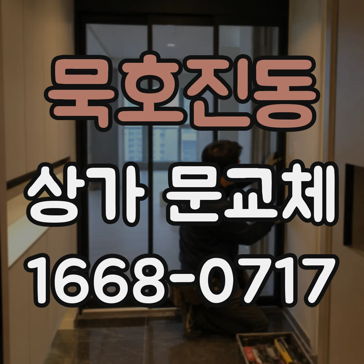 묵호진동 상가 문교체 문짝 간섭·마찰로 휘는 현상 해결 노하우