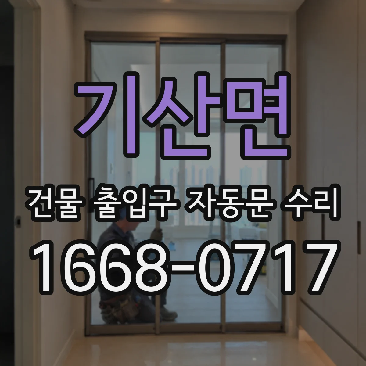 기산면 건물 출입구 자동문 수리 전원 전압 이상 의심될 때 구동모터 상태 확인