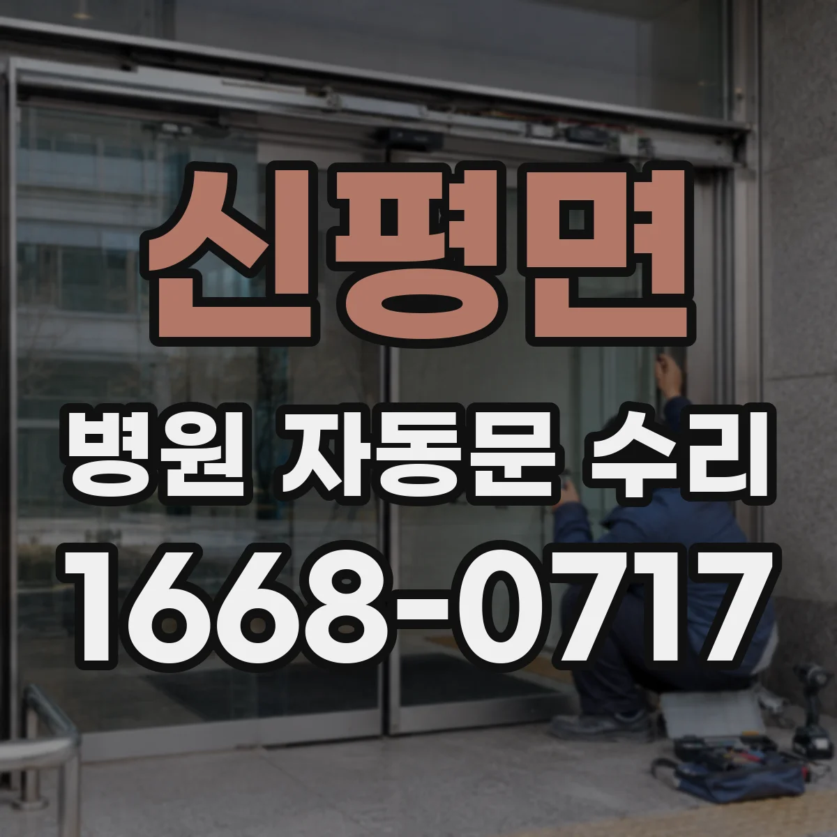 신평면 병원 자동문 수리