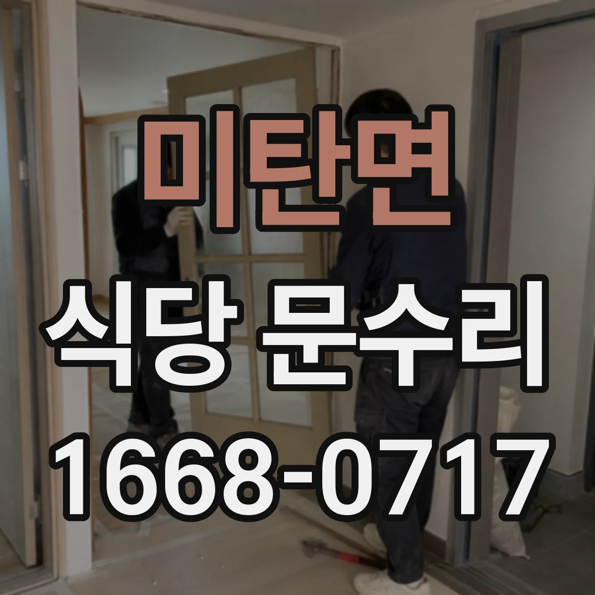미탄면 식당 문수리