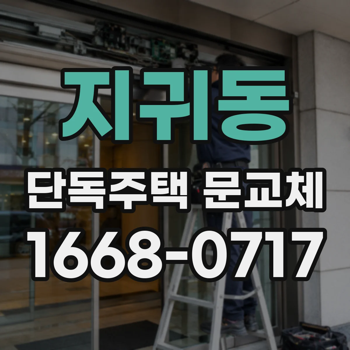 지귀동 단독주택 문교체