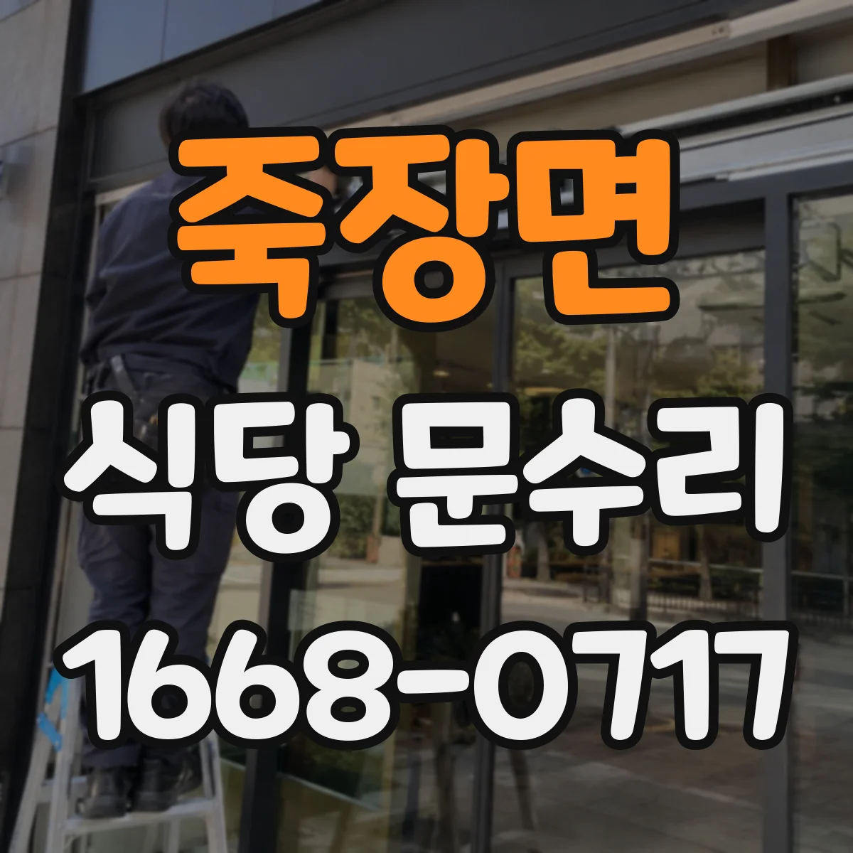 죽장면 식당 문수리