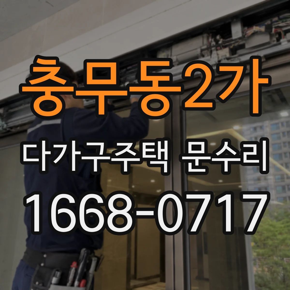 충무동2가 다가구주택 문수리