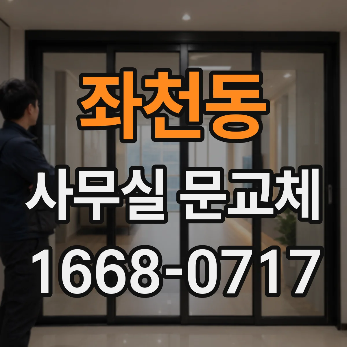 좌천동 사무실 문교체