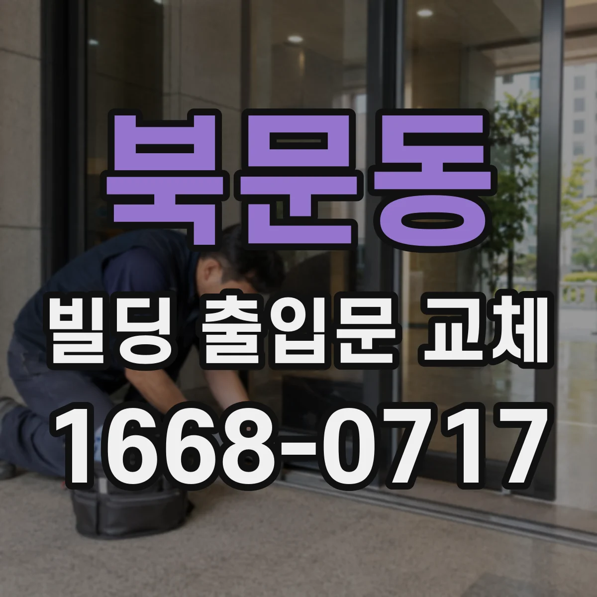 북문동 빌딩 출입문 교체