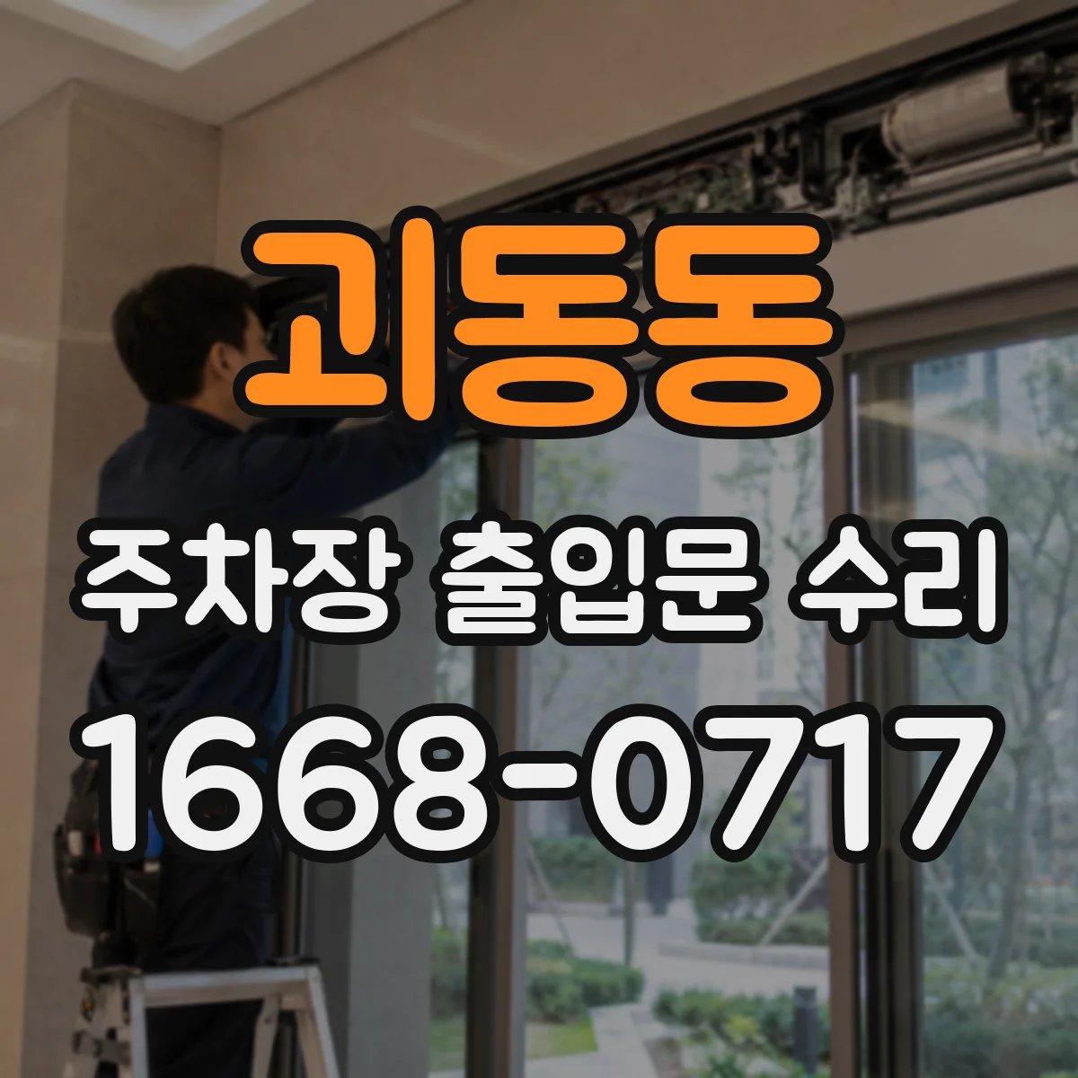괴동동 주차장 출입문 수리