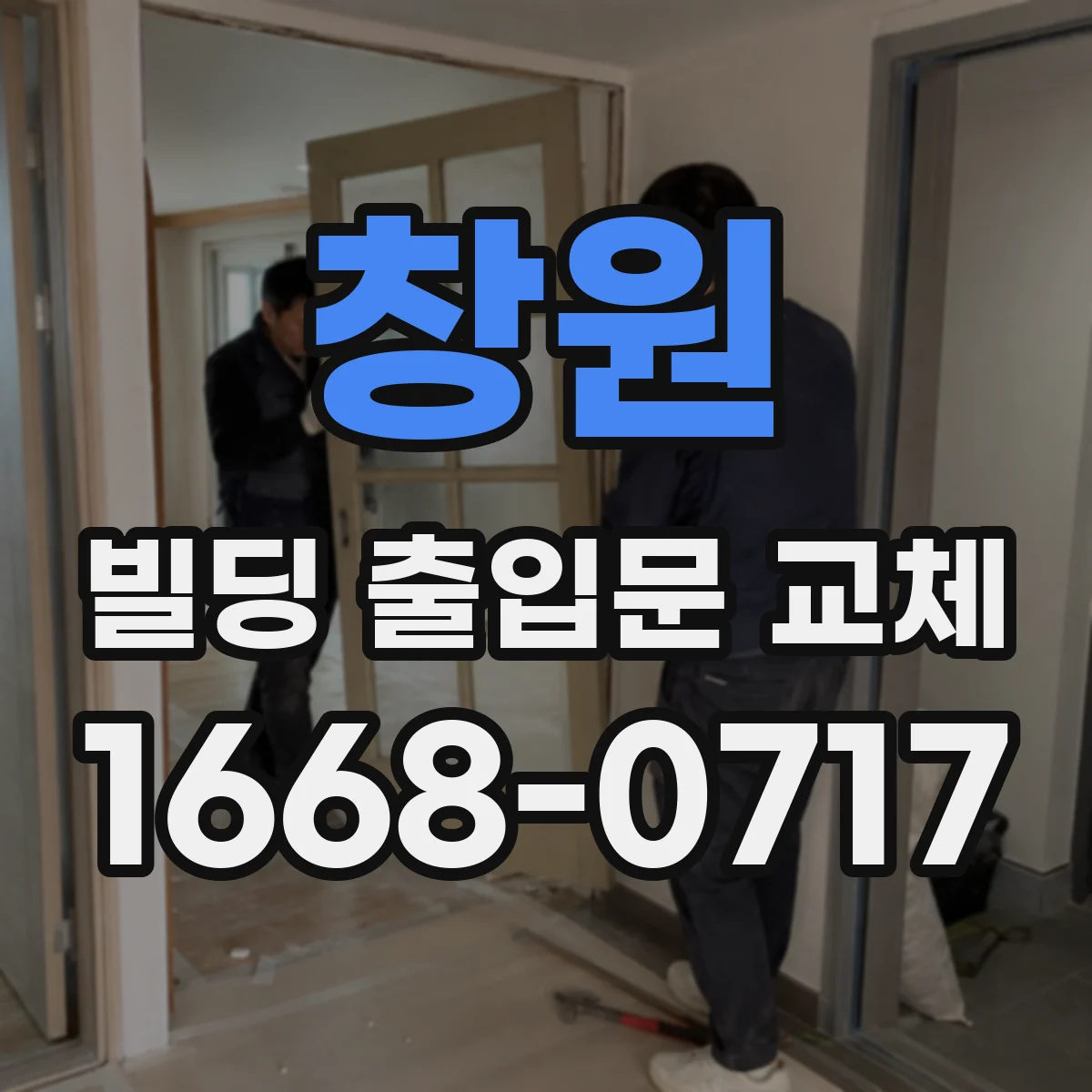 창원 빌딩 출입문 교체 시문 열림 방향으로 피난 효율 높이기