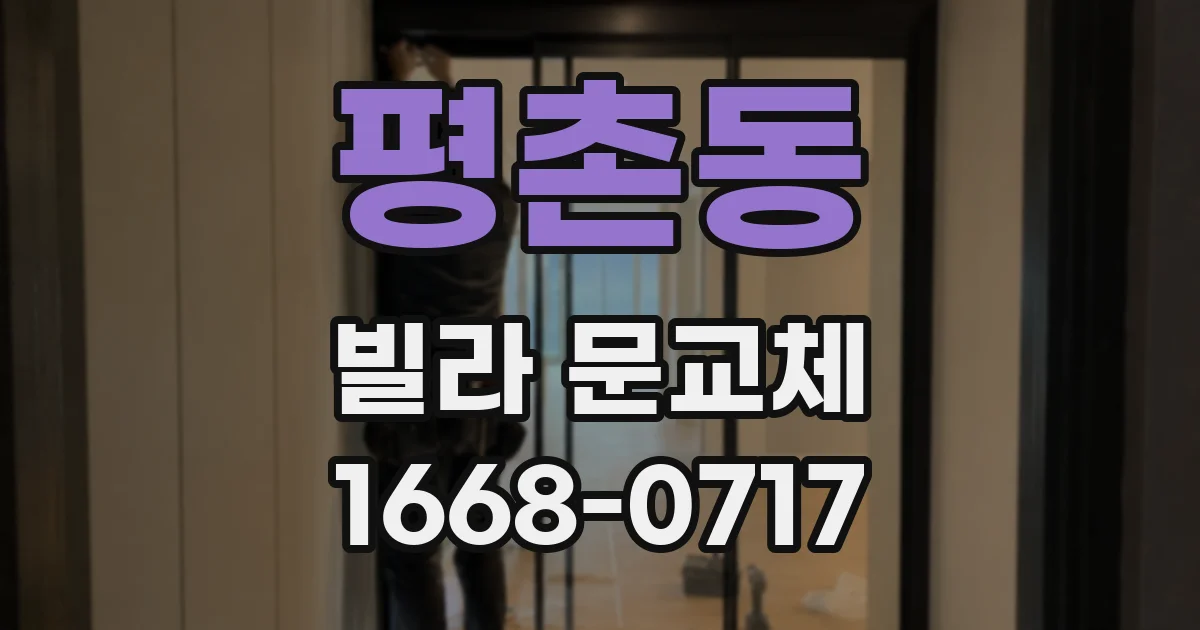 평촌동 빌라 문교체