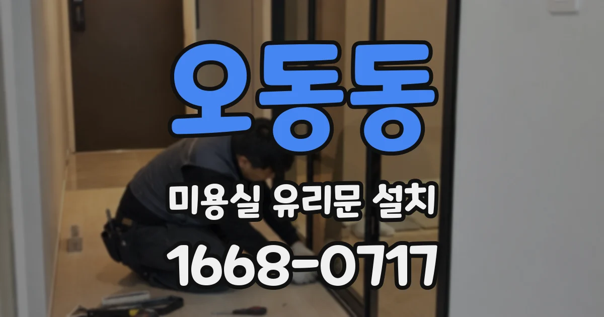 오동동 미용실 유리문 설치