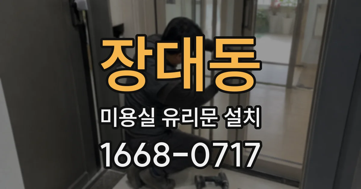 장대동 미용실 유리문 설치