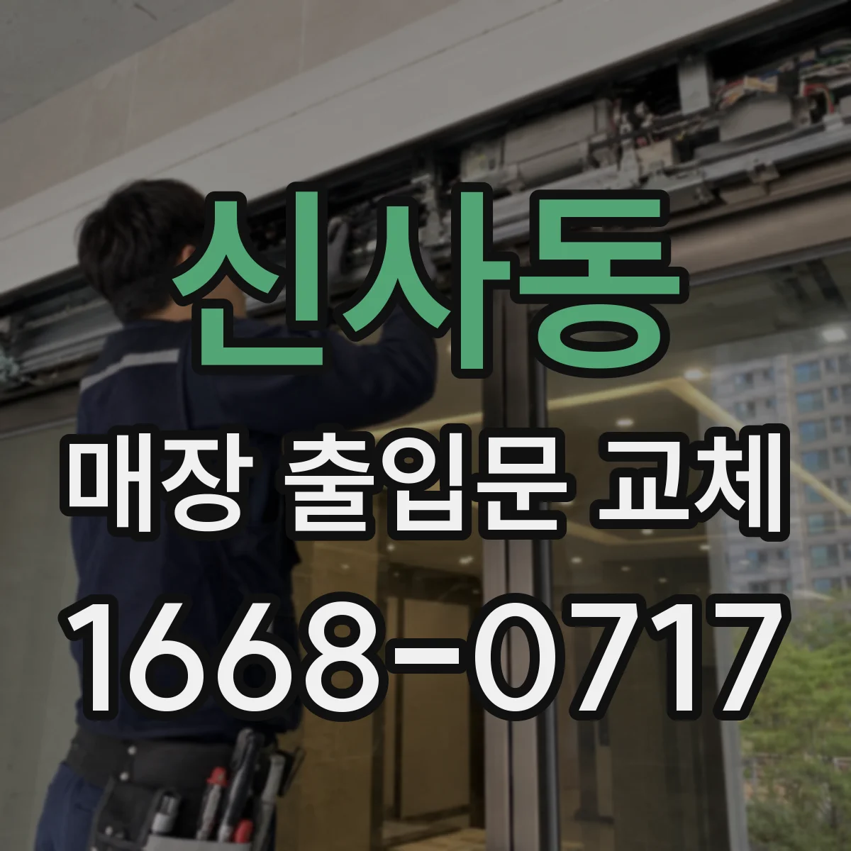 신사동 매장 출입문 교체
