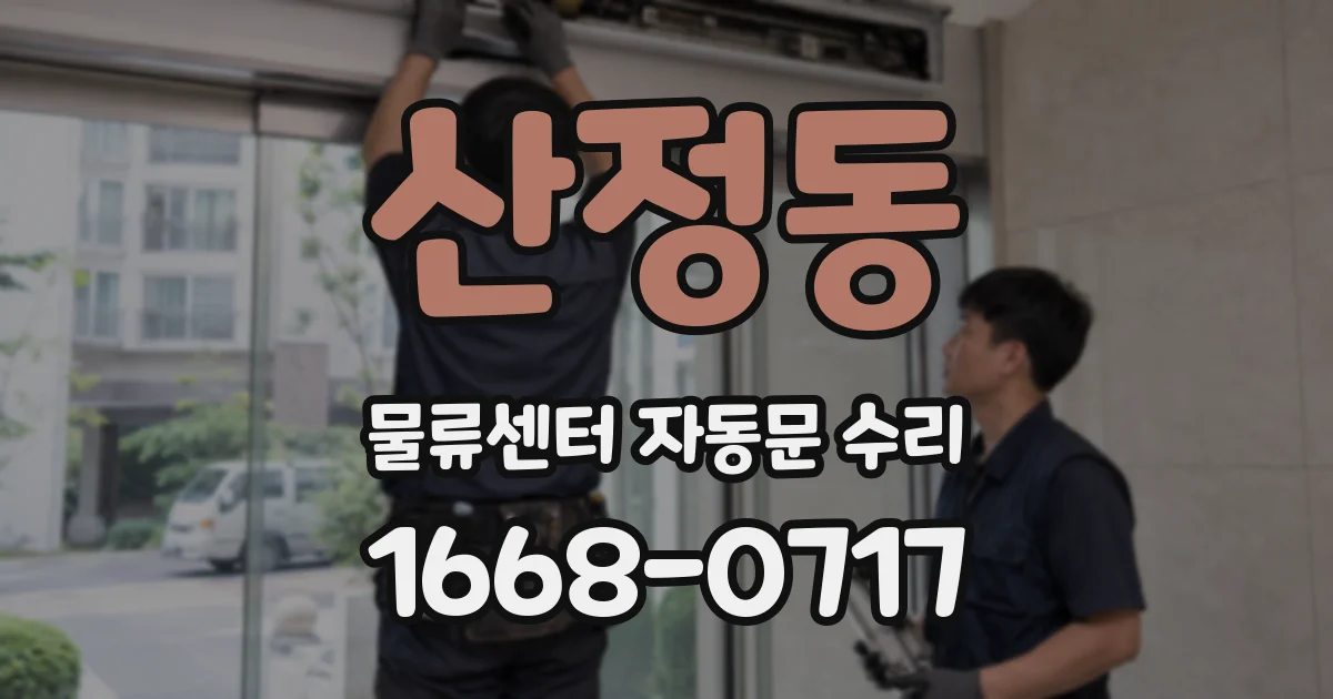 산정동 물류센터 자동문 수리
