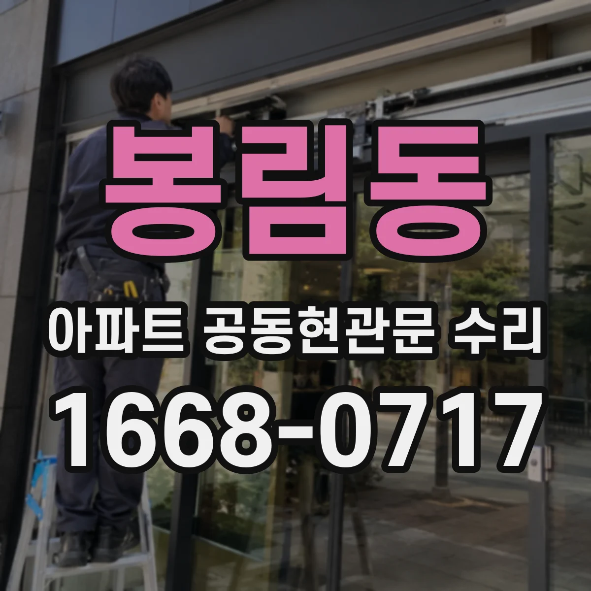 봉림동 아파트 공동현관문 수리