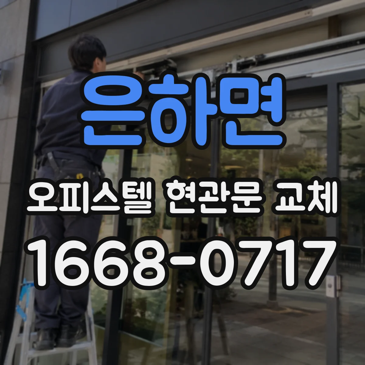 은하면 오피스텔 현관문 교체