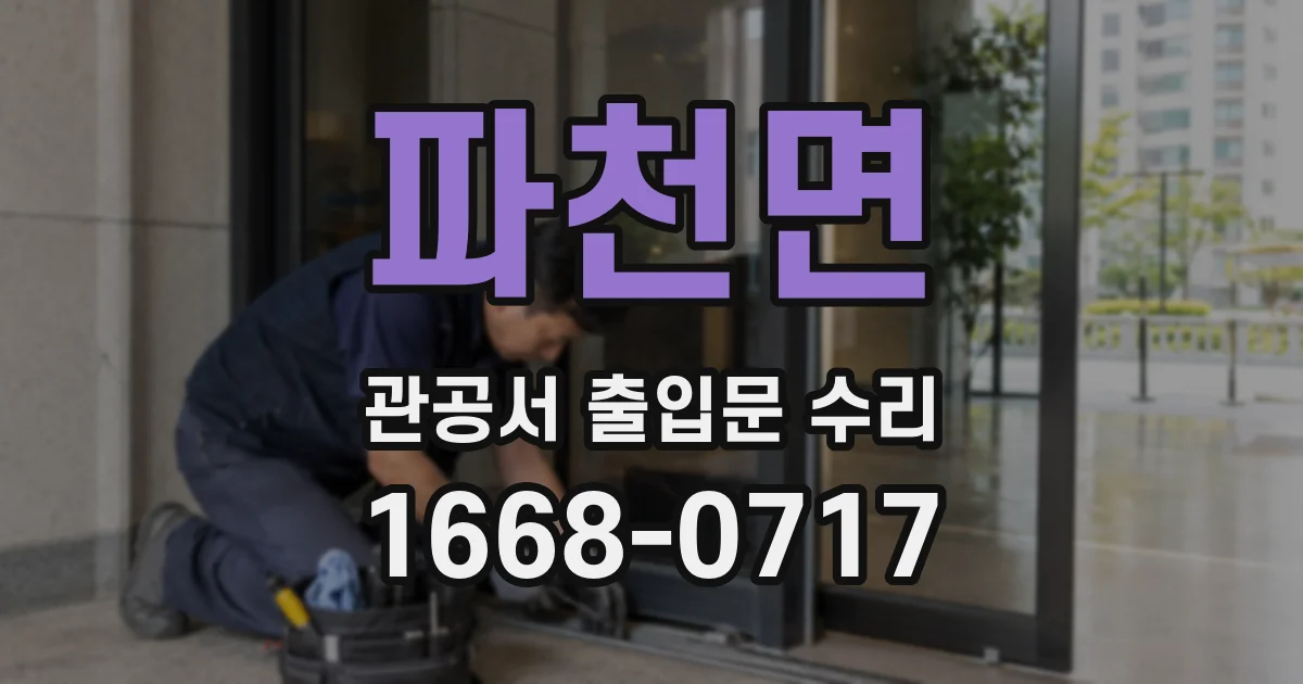 파천면 관공서 출입문 수리