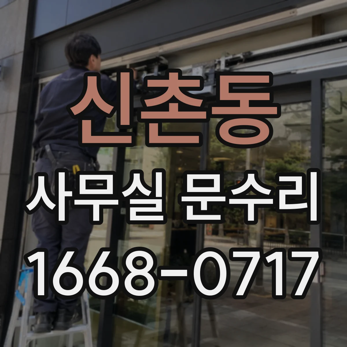 신촌동 사무실 문수리