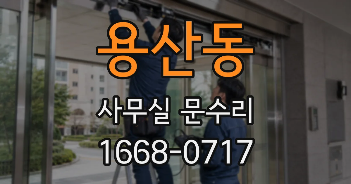 용산동 사무실 문수리