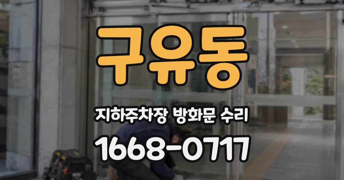 구유동 지하주차장 방화문 수리