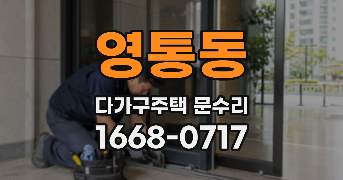 영통동 다가구주택 문수리