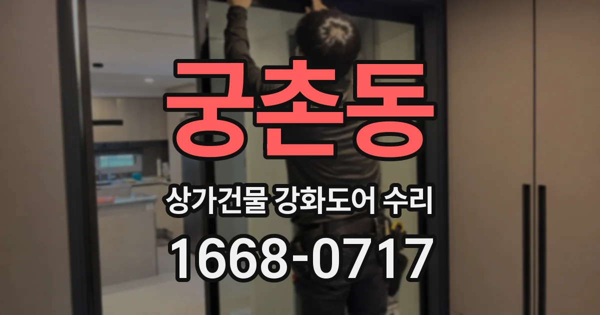 궁촌동 상가건물 강화도어 수리