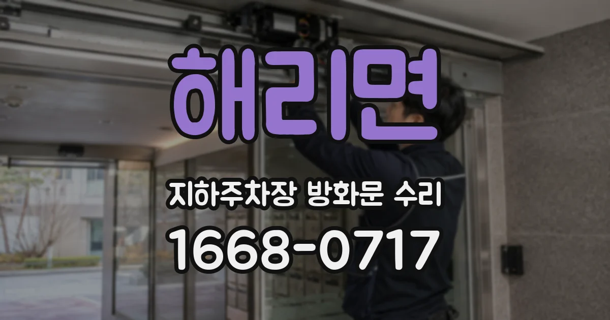 해리면 지하주차장 방화문 수리