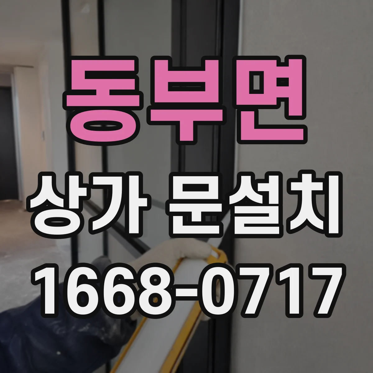 동부면 상가 문설치
