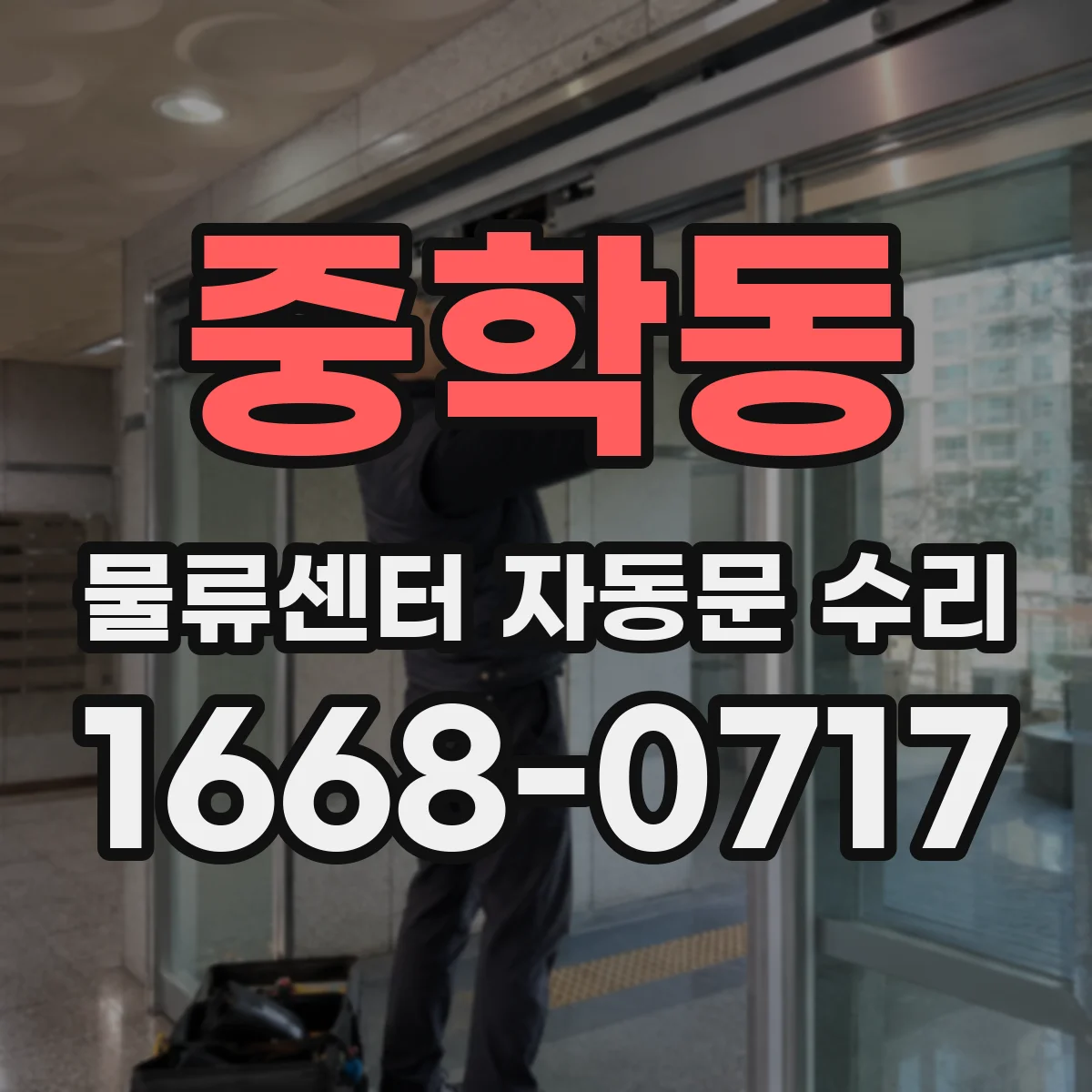 중학동 물류센터 자동문 수리