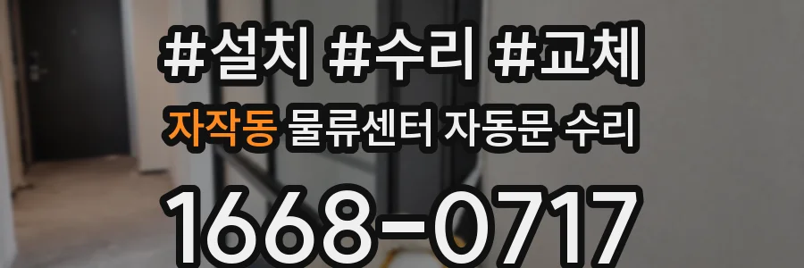 자작동 물류센터 자동문 수리