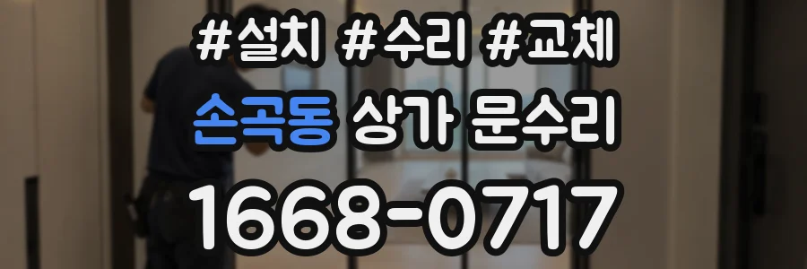 손곡동 상가 문수리