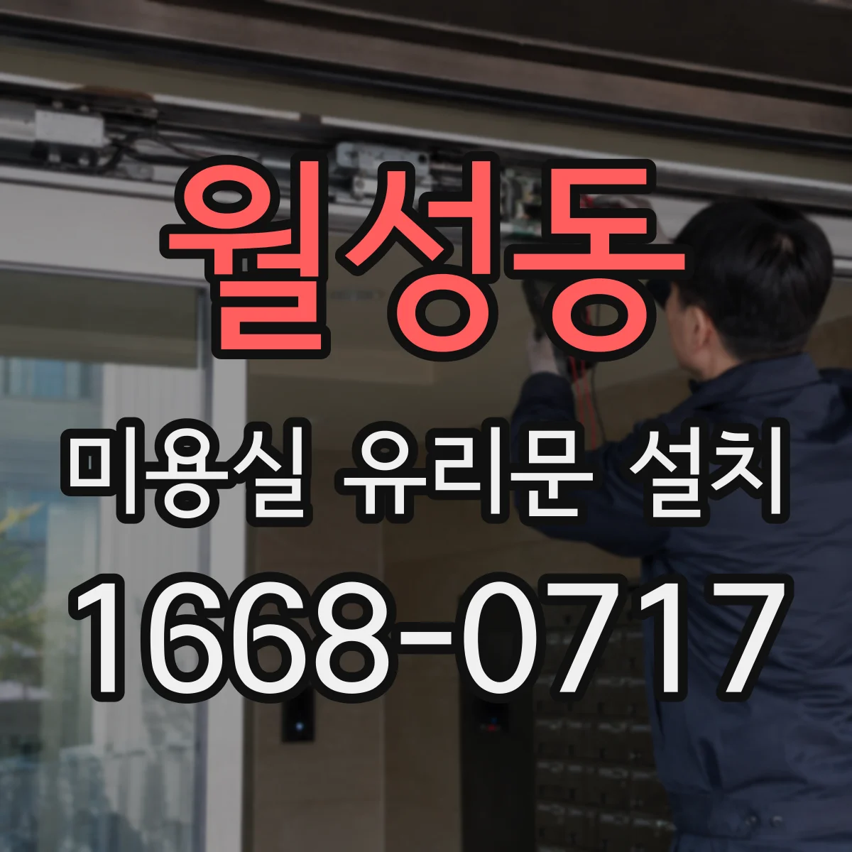 월성동 미용실 유리문 설치