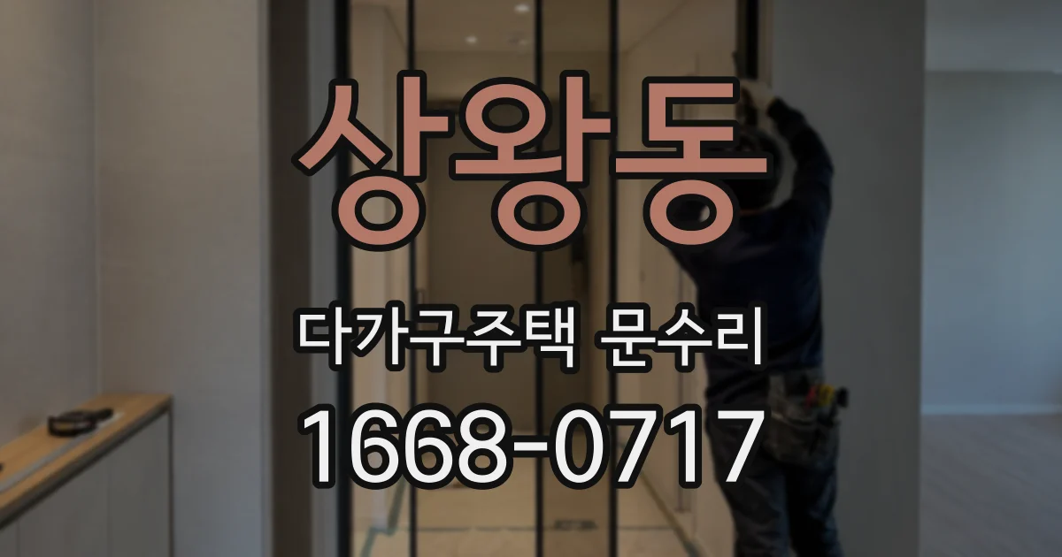 상왕동 다가구주택 문수리