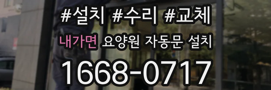 내가면 요양원 자동문 설치
