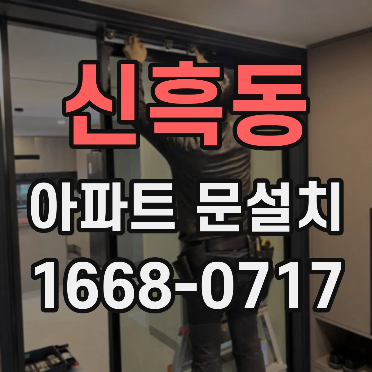 신흑동 아파트 문설치