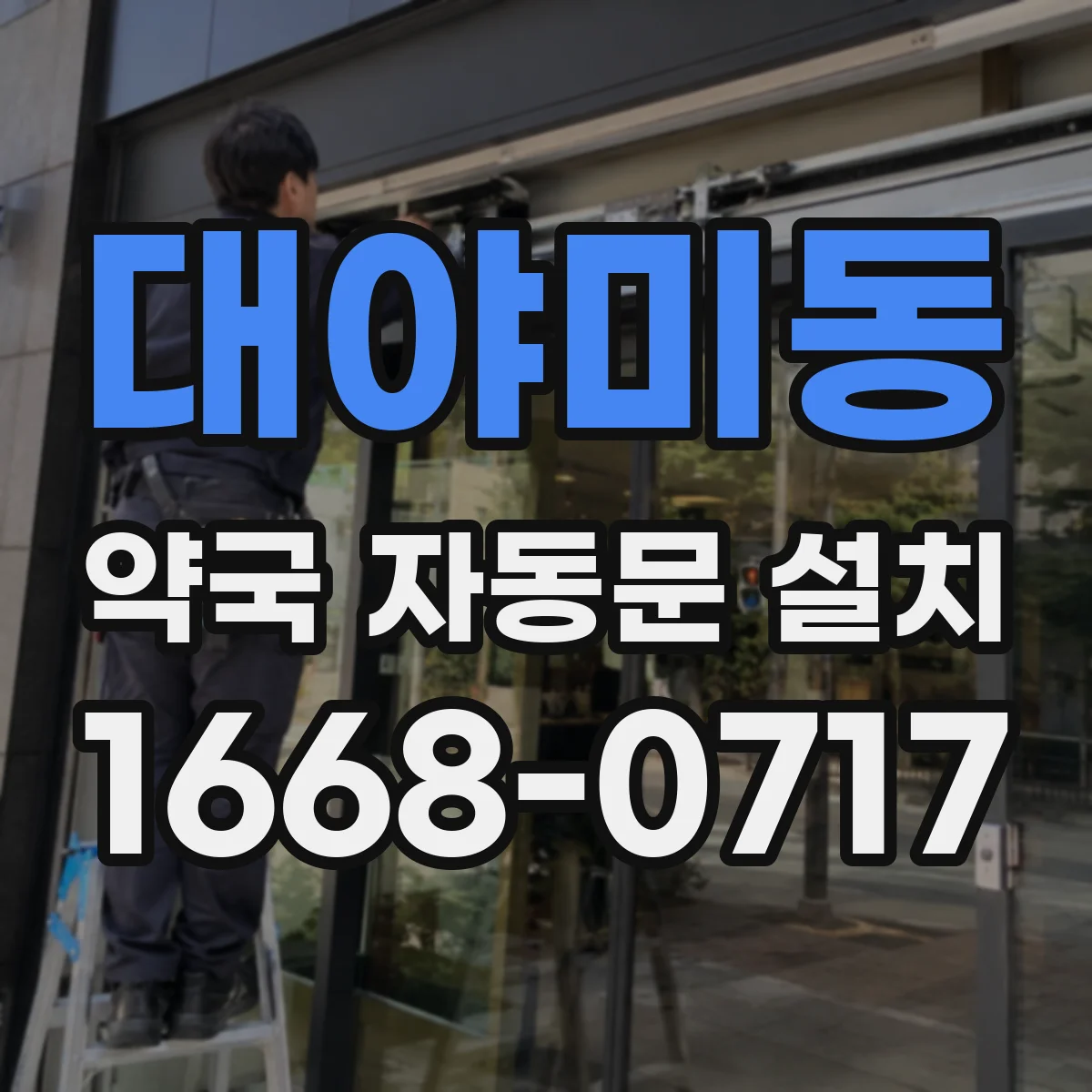 대야미동 약국 자동문 설치